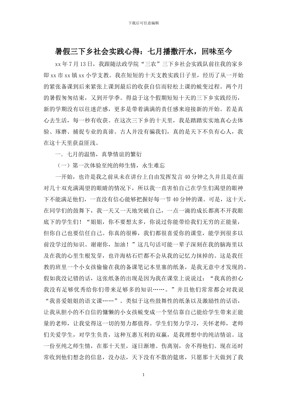 暑假三下乡社会实践心得：七月播撒汗水-回味至今_第1页
