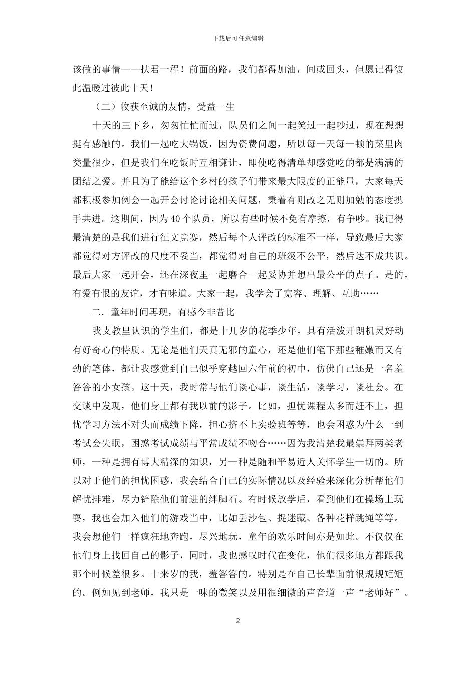 暑假三下乡社会实践心得：七月播撒汗水-回味至今_第2页