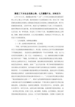 暑假三下乡社会实践心得：七月播撒汗水-回味至今