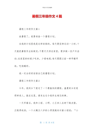 暑假三年级作文4篇-1