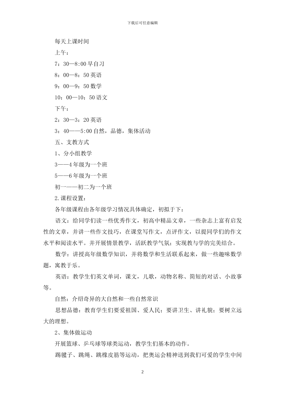 暑假义务支教策划书_第2页