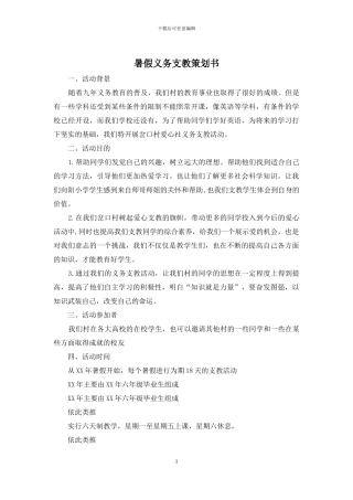 暑假义务支教策划书