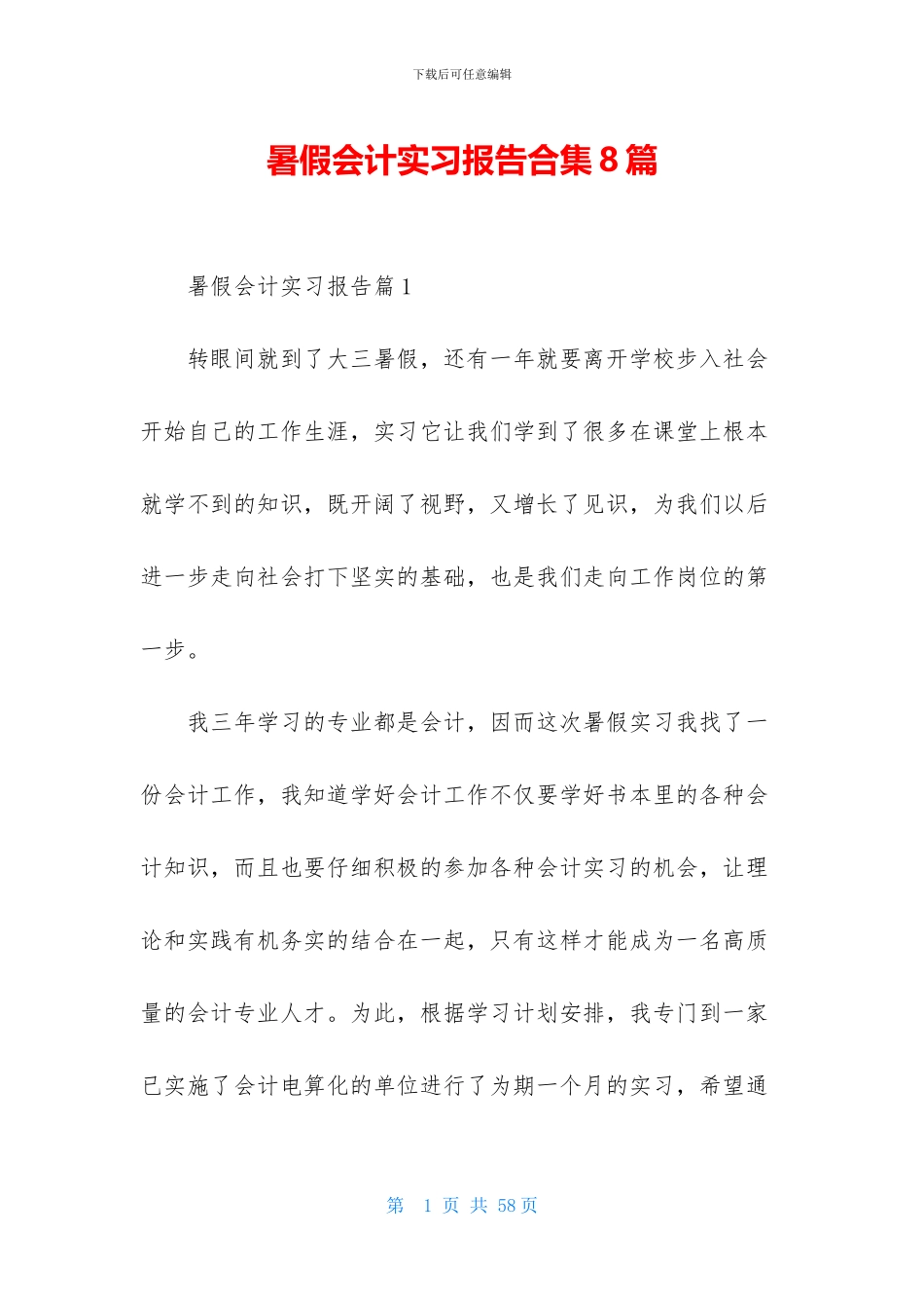 暑假会计实习报告合集8篇_第1页