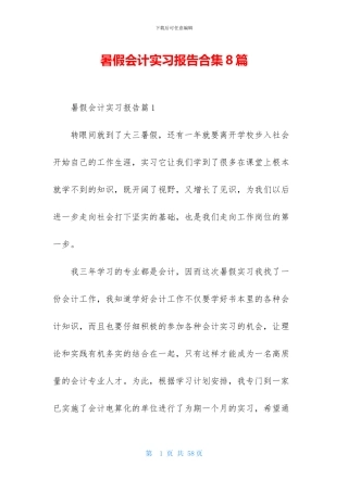 暑假会计实习报告合集8篇