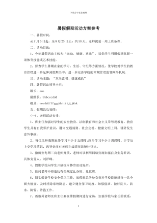 暑假假期活动方案参考