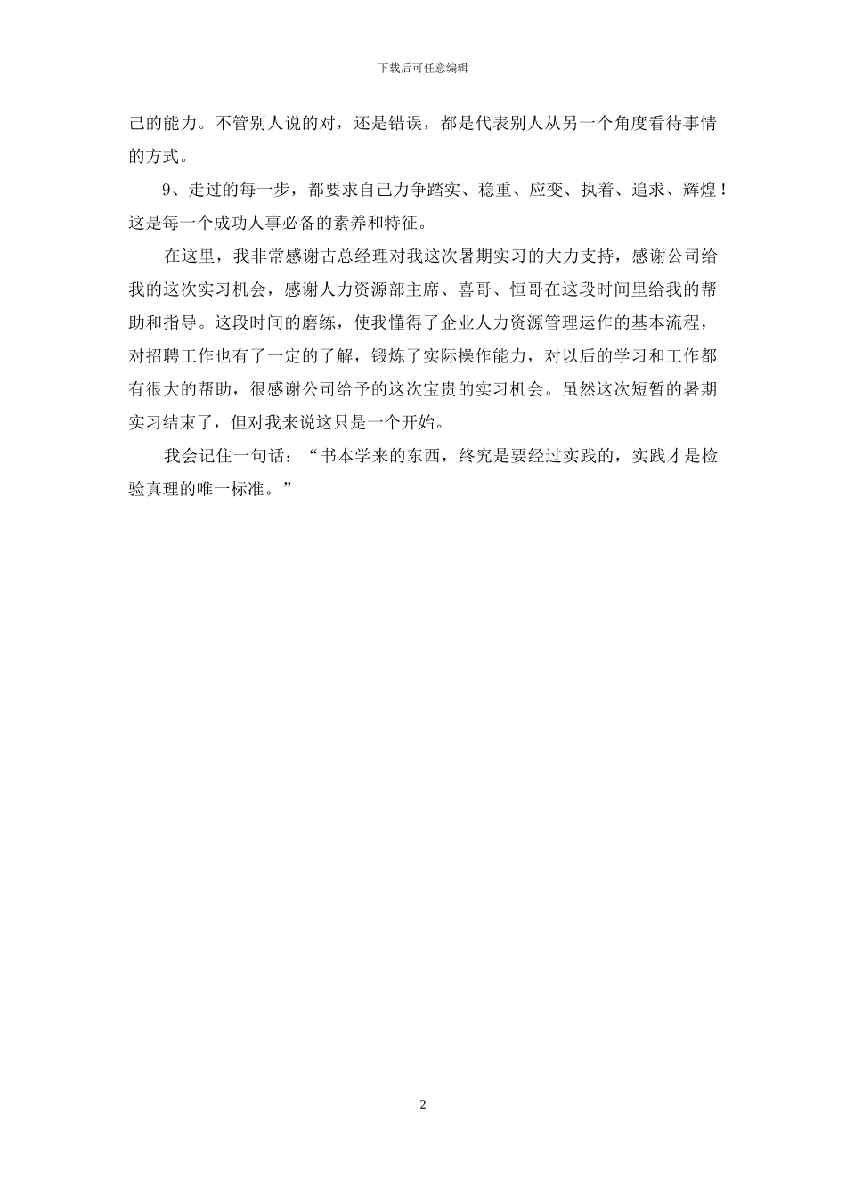 暑假公司人力资源部实习心得体会_第2页