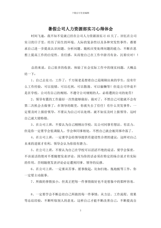 暑假公司人力资源部实习心得体会
