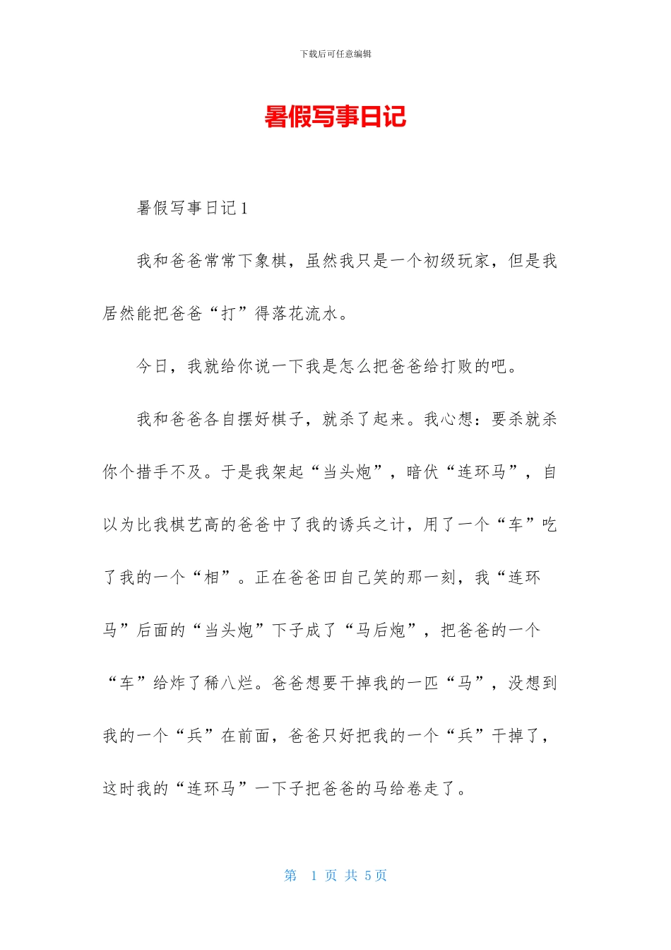 暑假写事日记-1_第1页