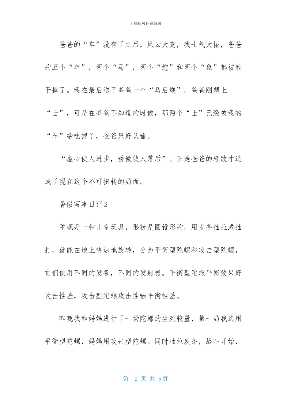 暑假写事日记-1_第2页