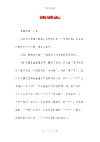 暑假写事日记-1