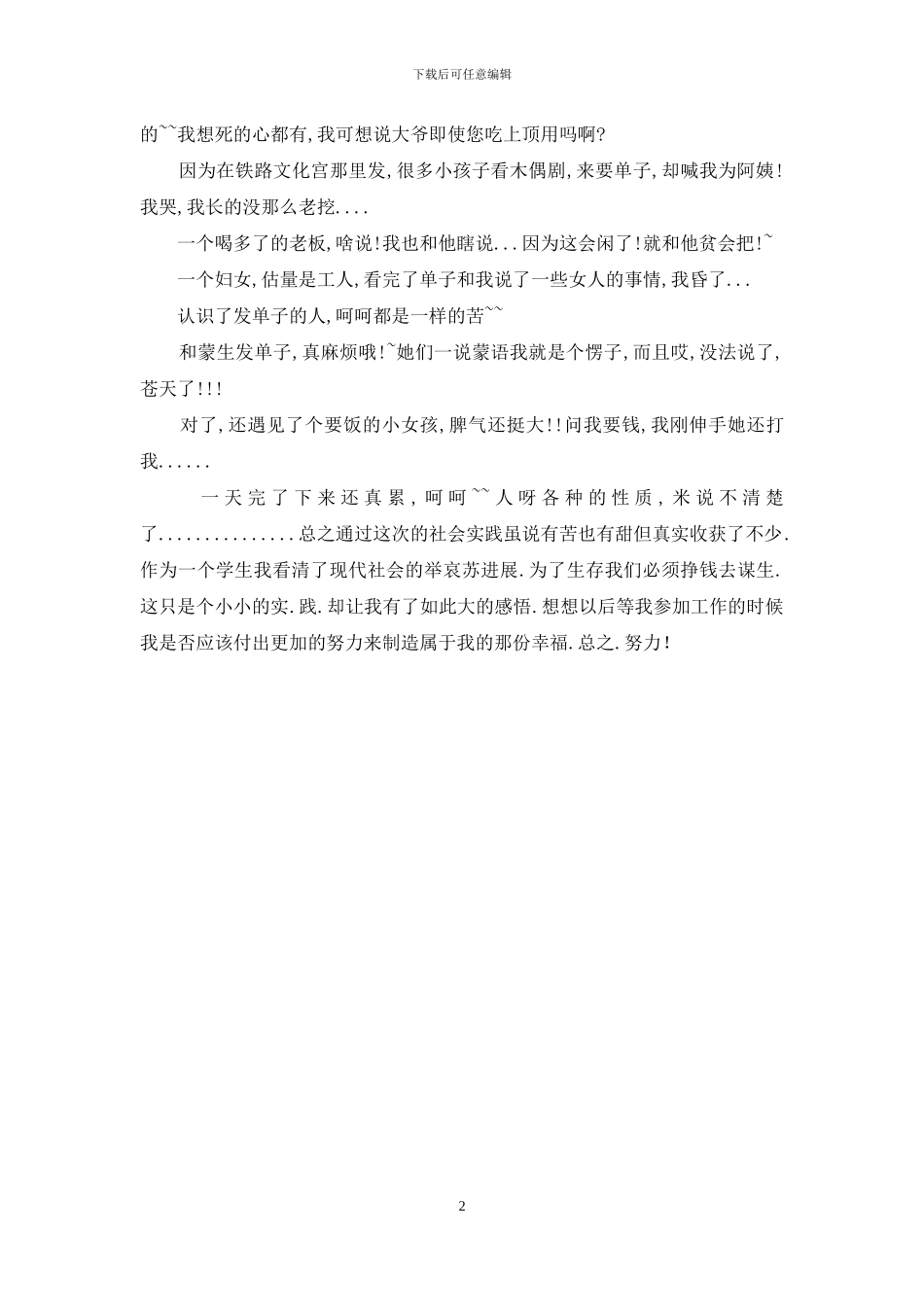 暑假发传单社会实践报告_第2页