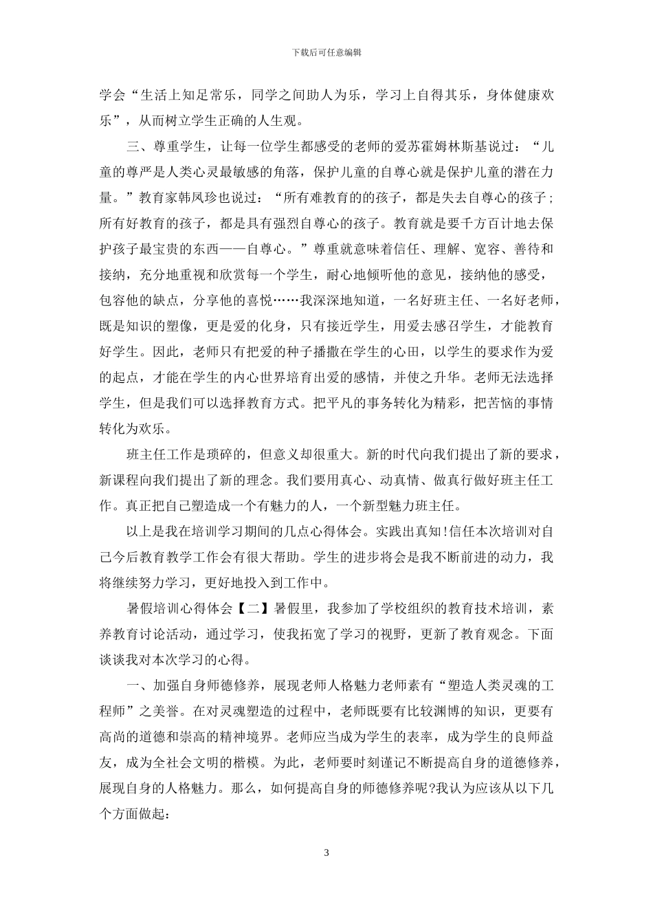 暑假培训心得体会新编范例三篇_第3页