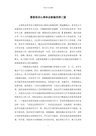 暑假培训心得体会新编范例三篇