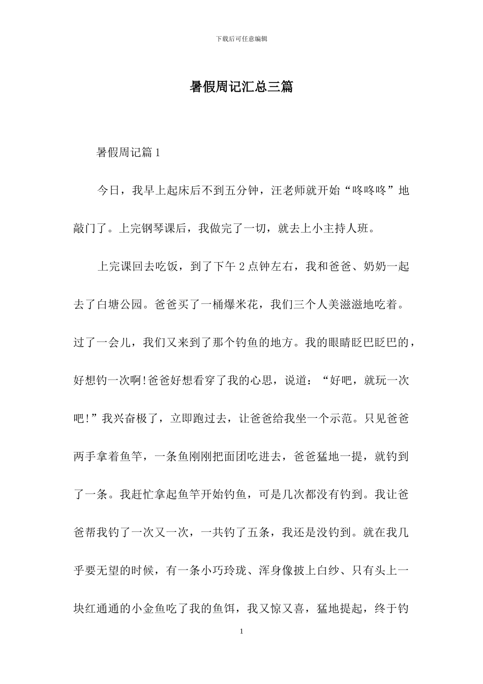 暑假周记汇总三篇_第1页