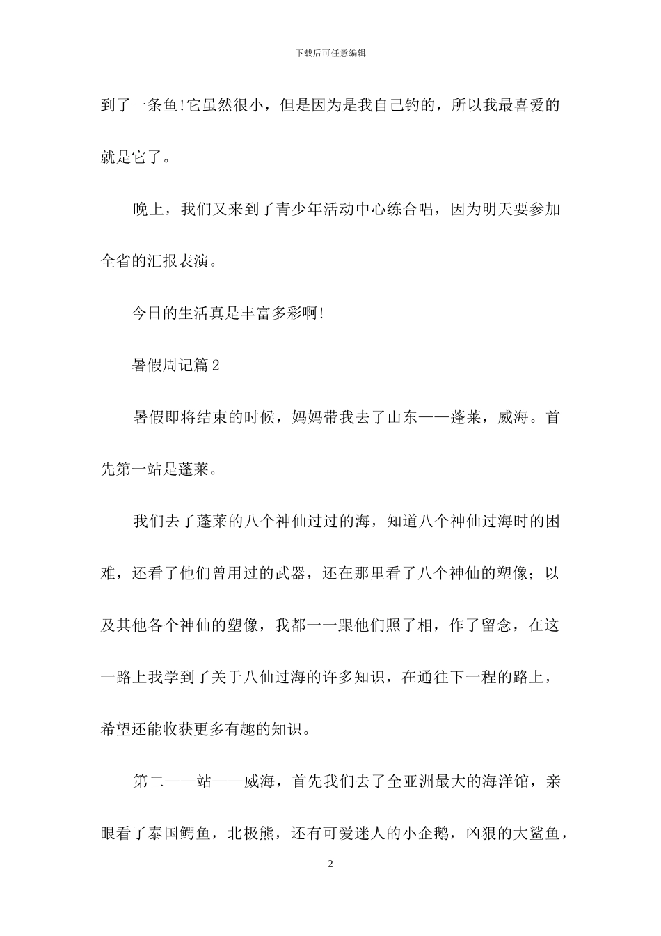 暑假周记汇总三篇_第2页