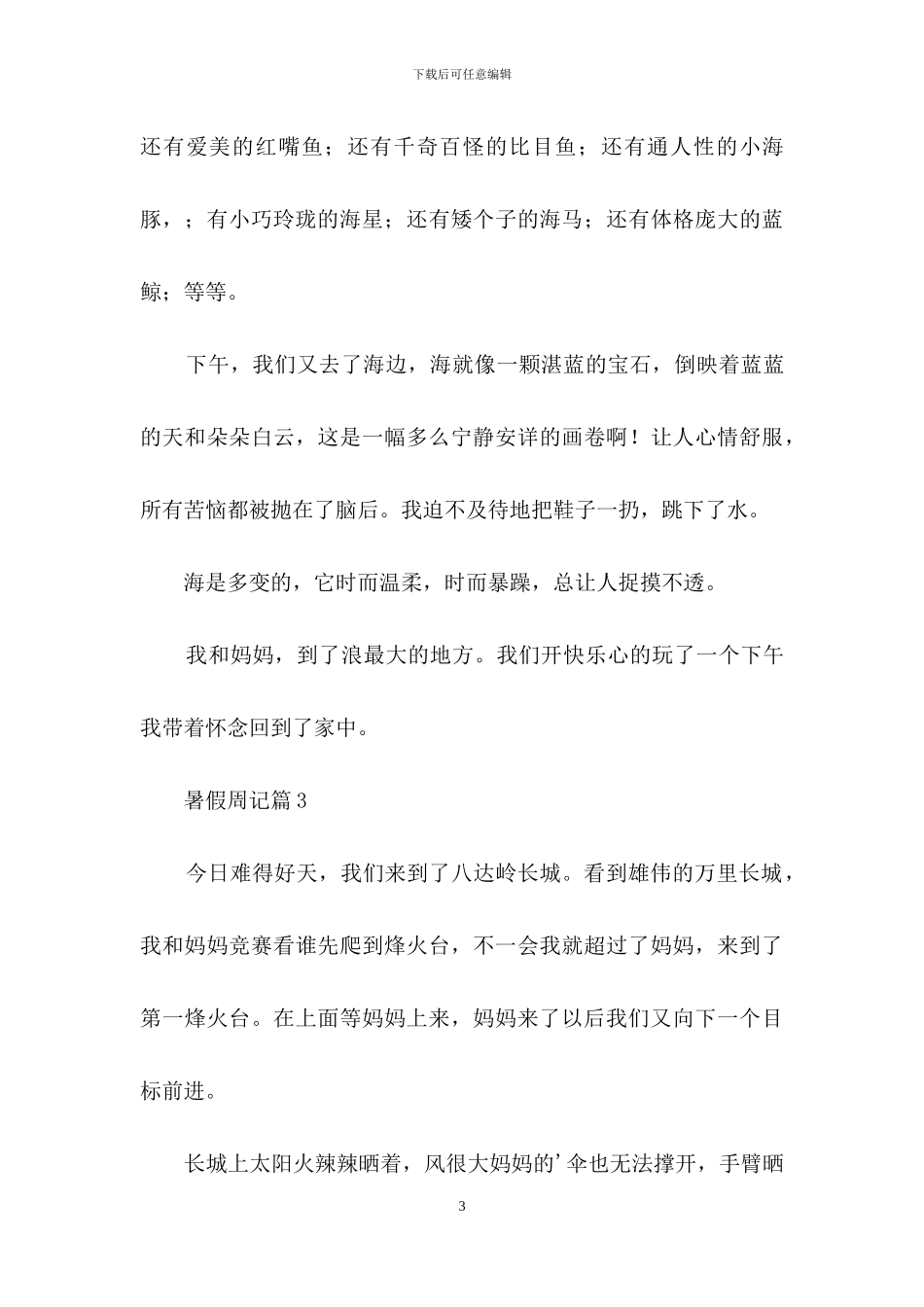 暑假周记汇总三篇_第3页
