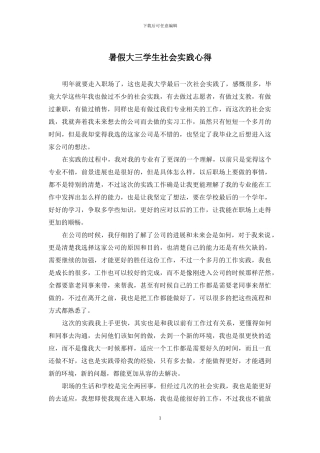 暑假大三学生社会实践心得