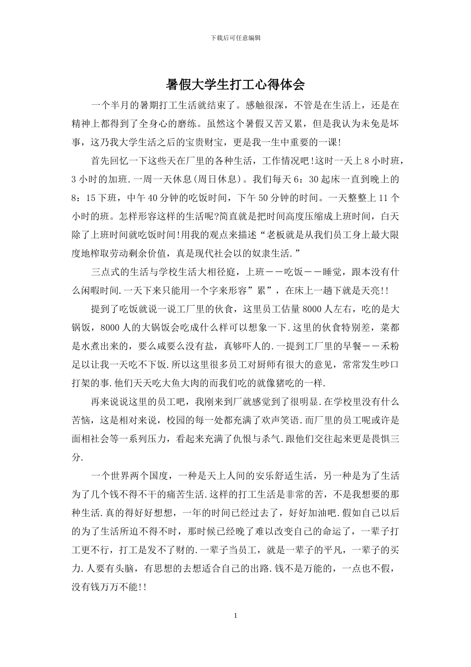 暑假大学生打工心得体会_第1页