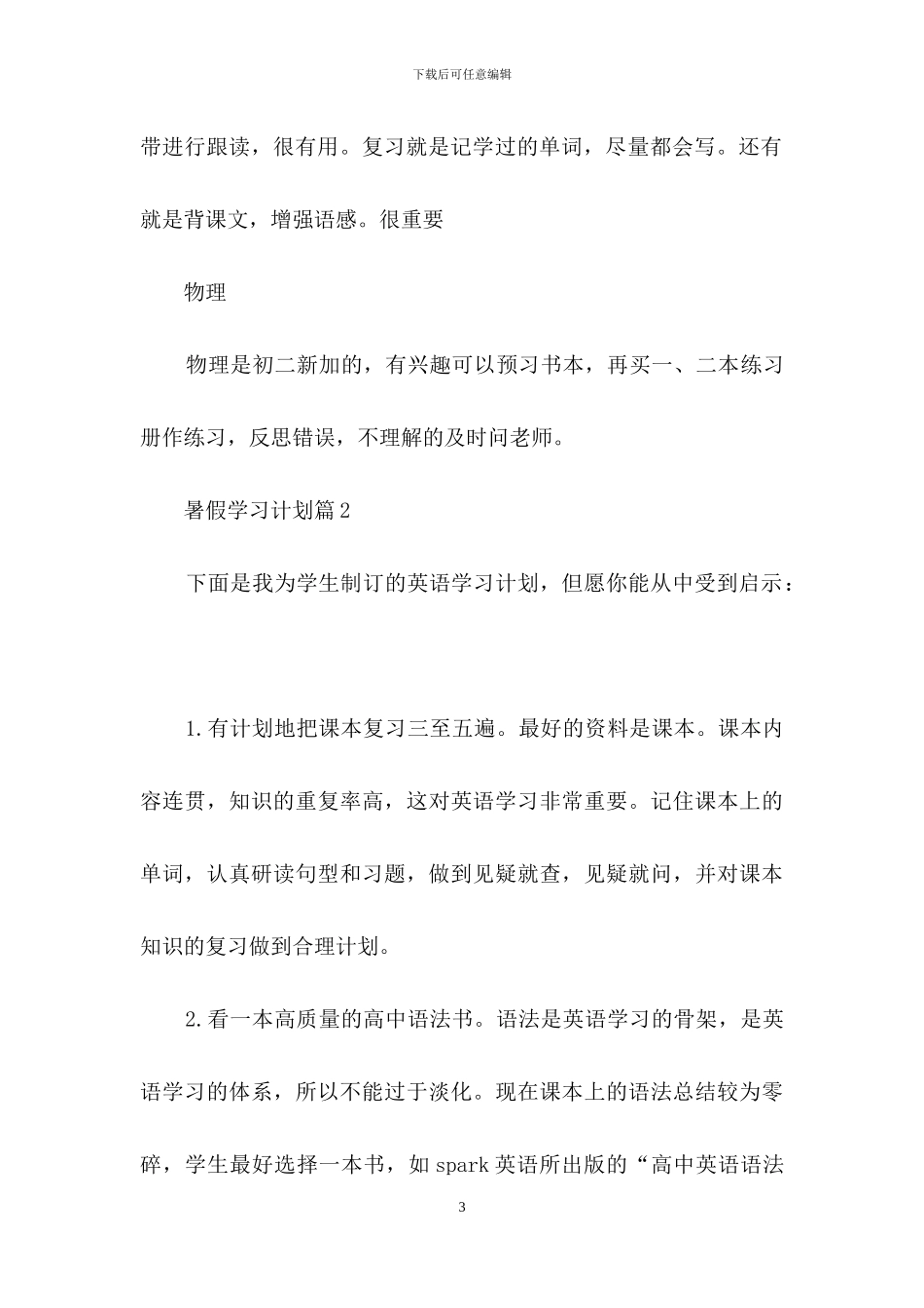 暑假学习计划模板集合五篇_第3页