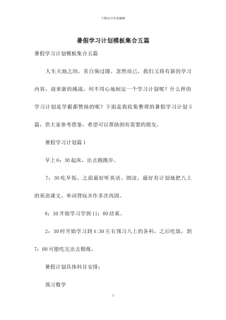 暑假学习计划模板集合五篇