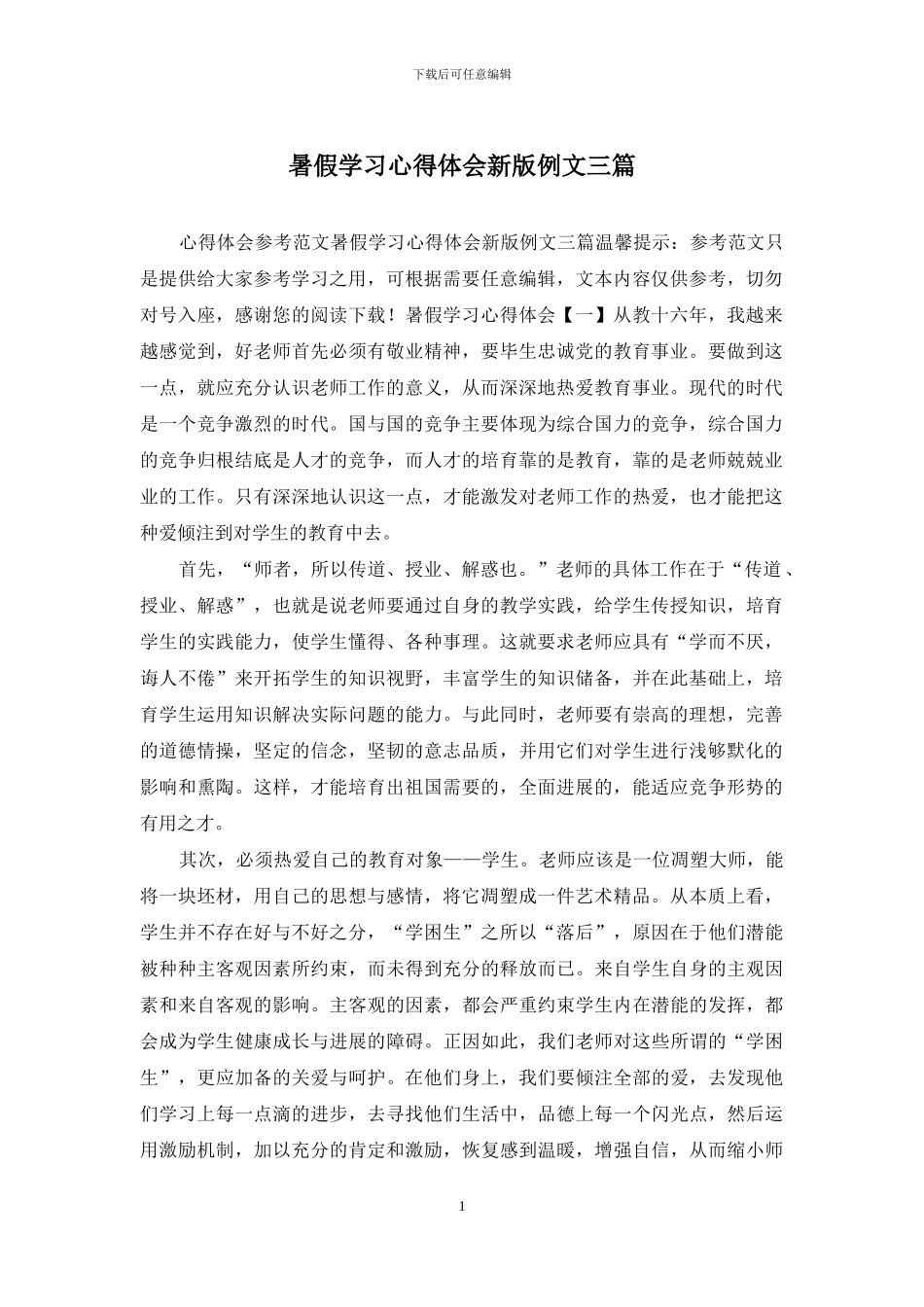 暑假学习心得体会新版例文三篇_第1页