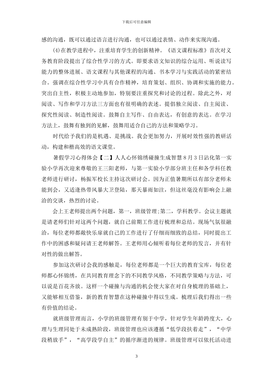 暑假学习心得体会新版例文三篇_第3页