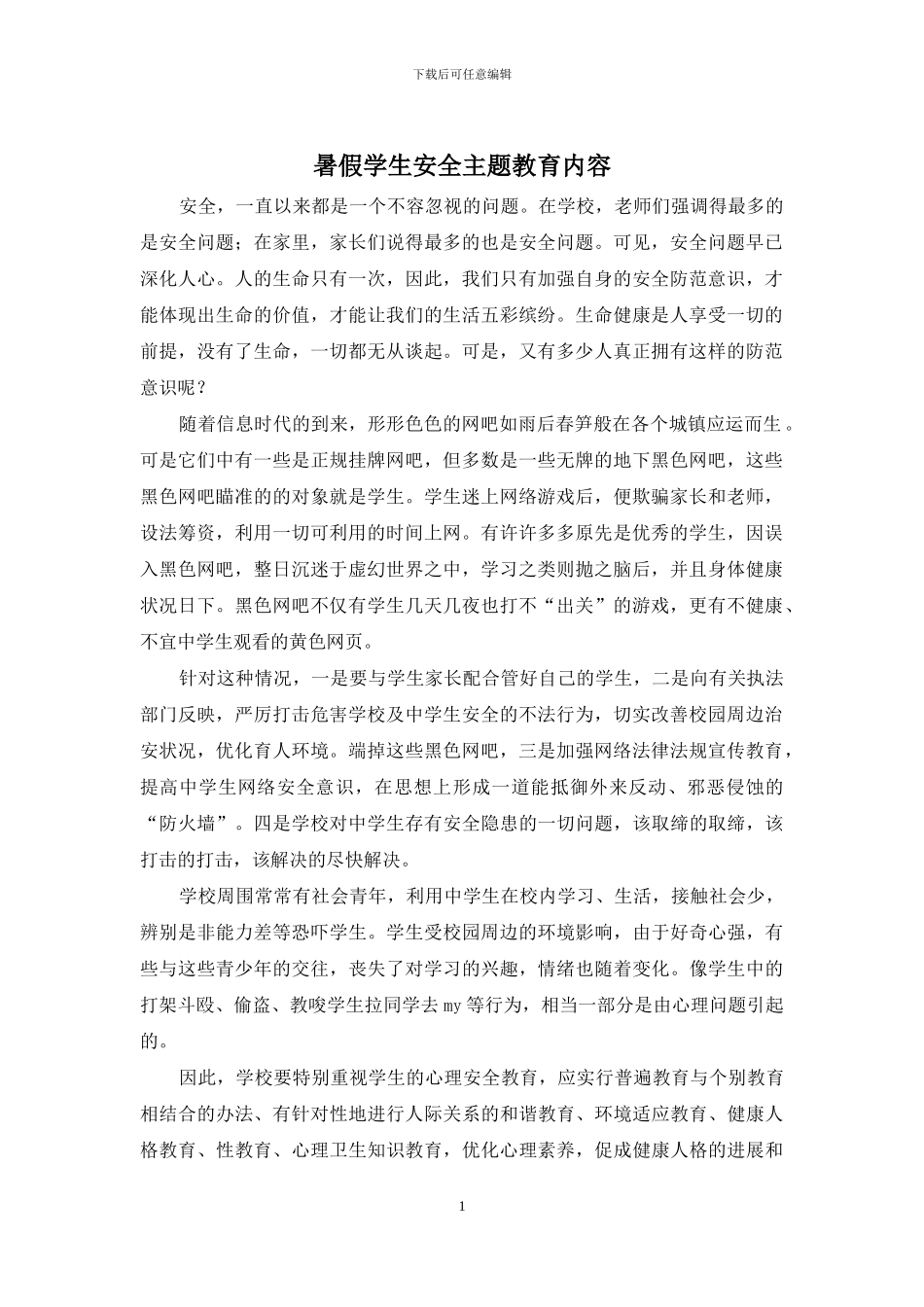 暑假学生安全主题教育内容_第1页