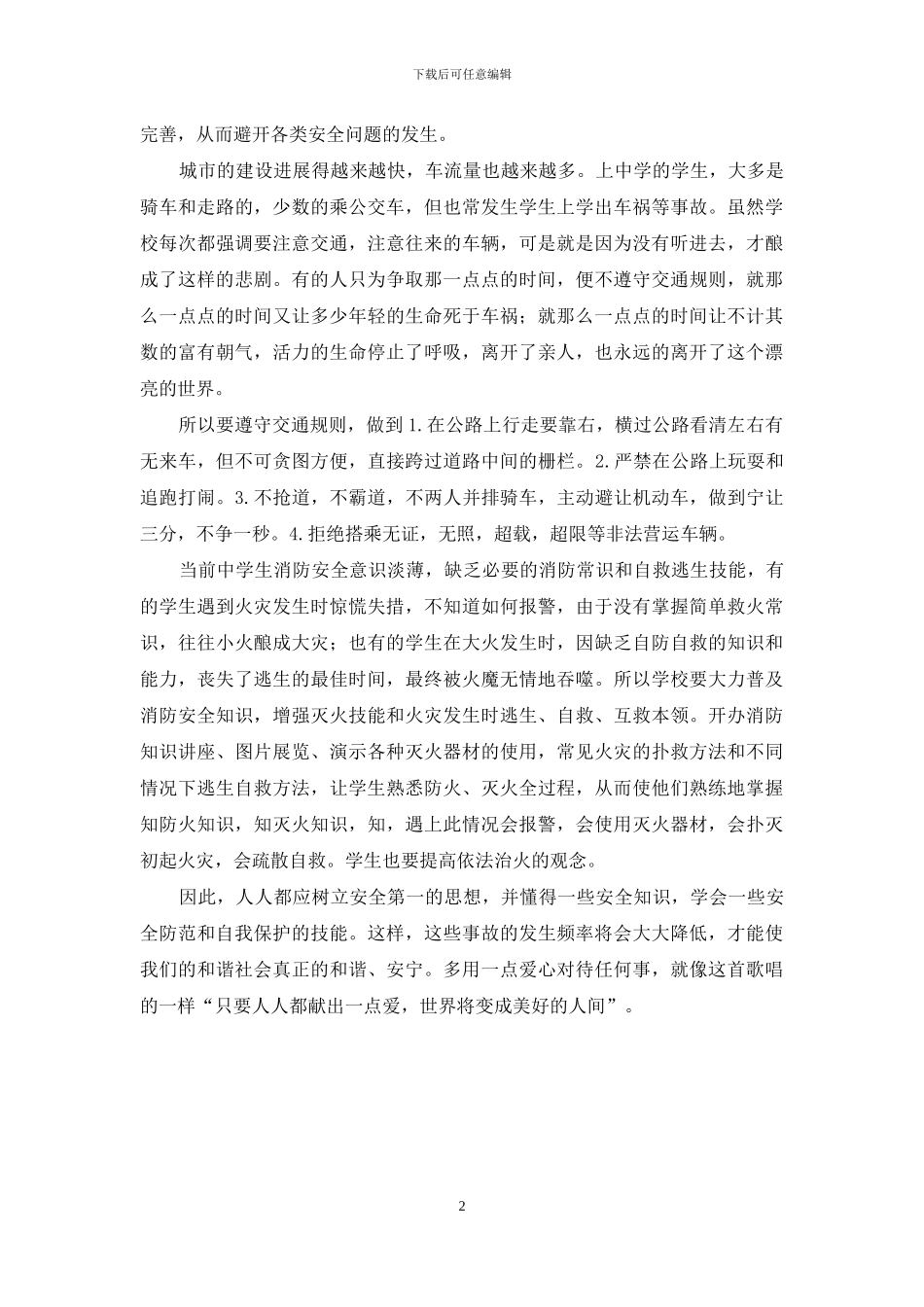 暑假学生安全主题教育内容_第2页