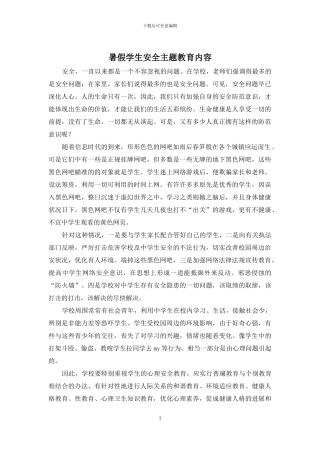 暑假学生安全主题教育内容