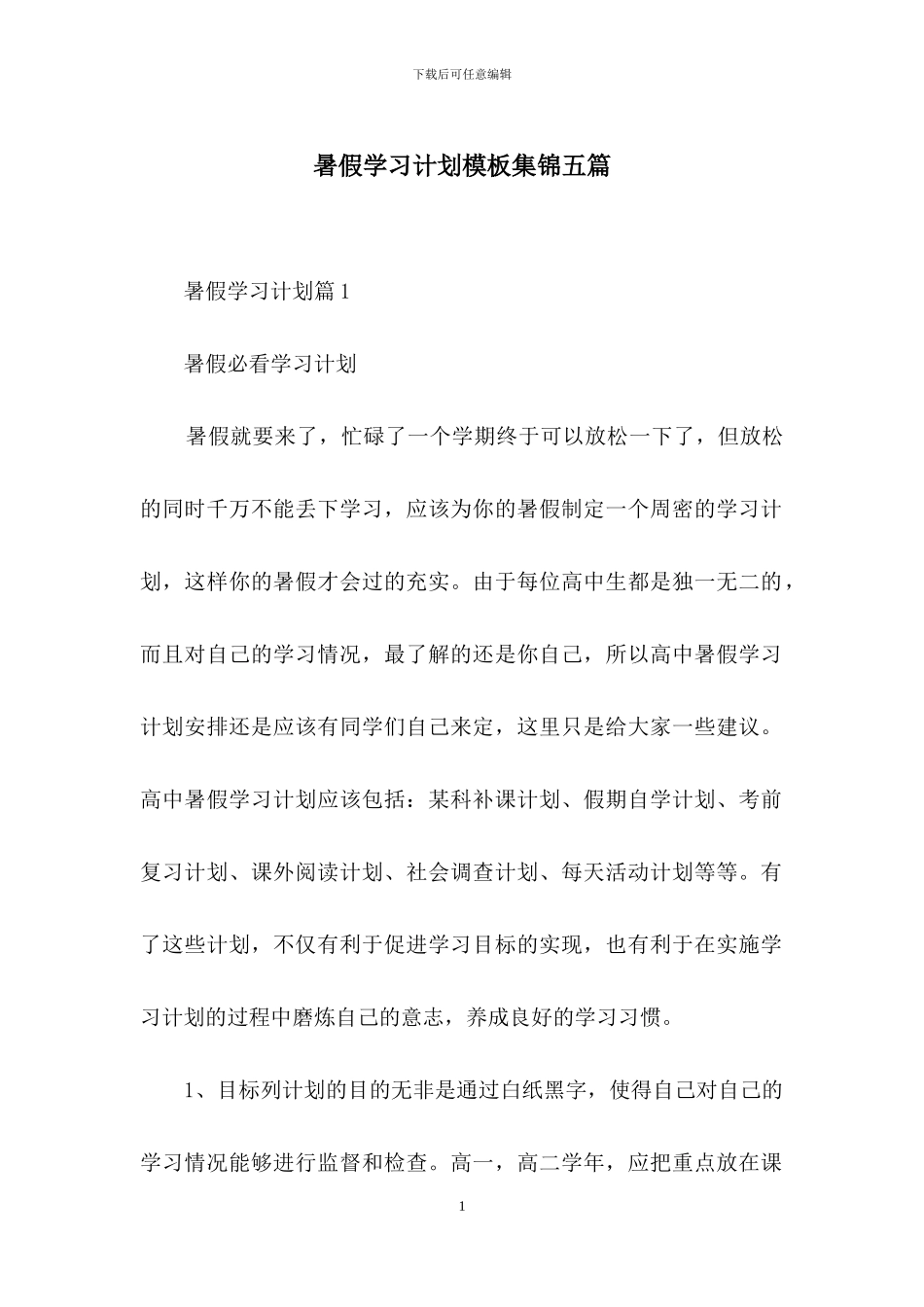 暑假学习计划模板集锦五篇_第1页