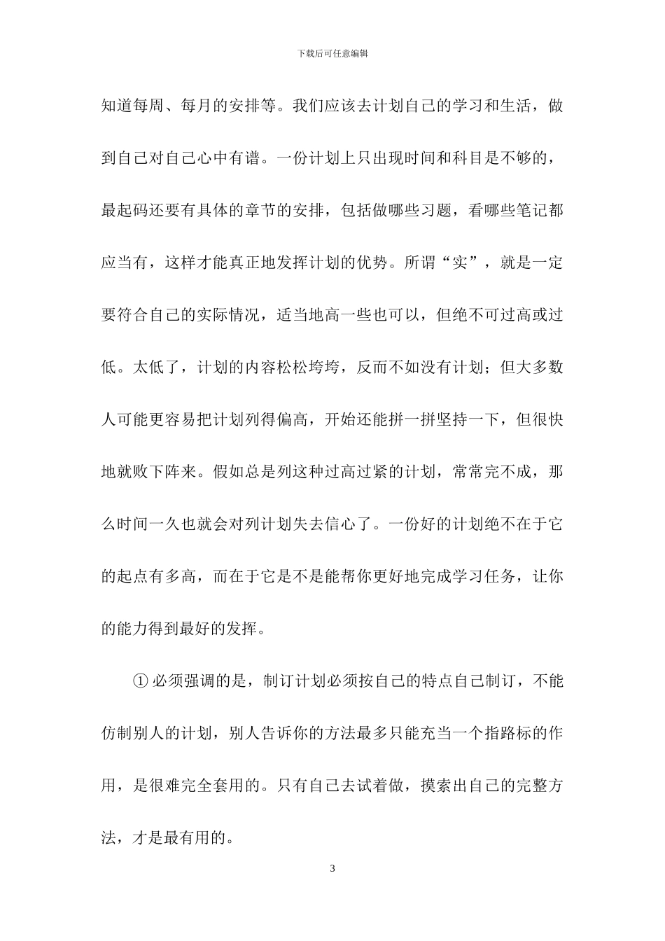 暑假学习计划模板集锦五篇_第3页