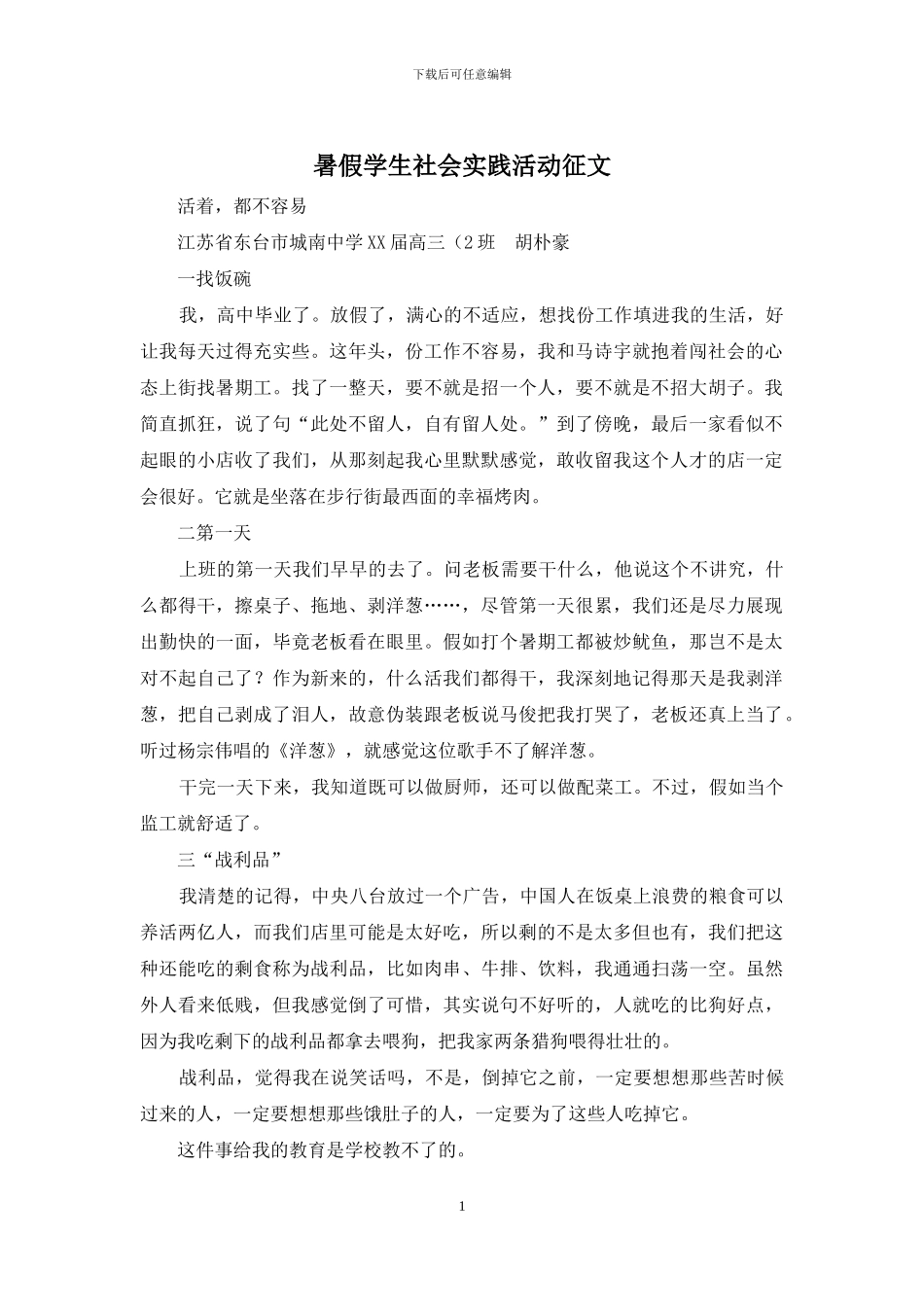 暑假学生社会实践活动征文_第1页