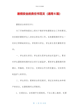 暑假安全的责任书范文