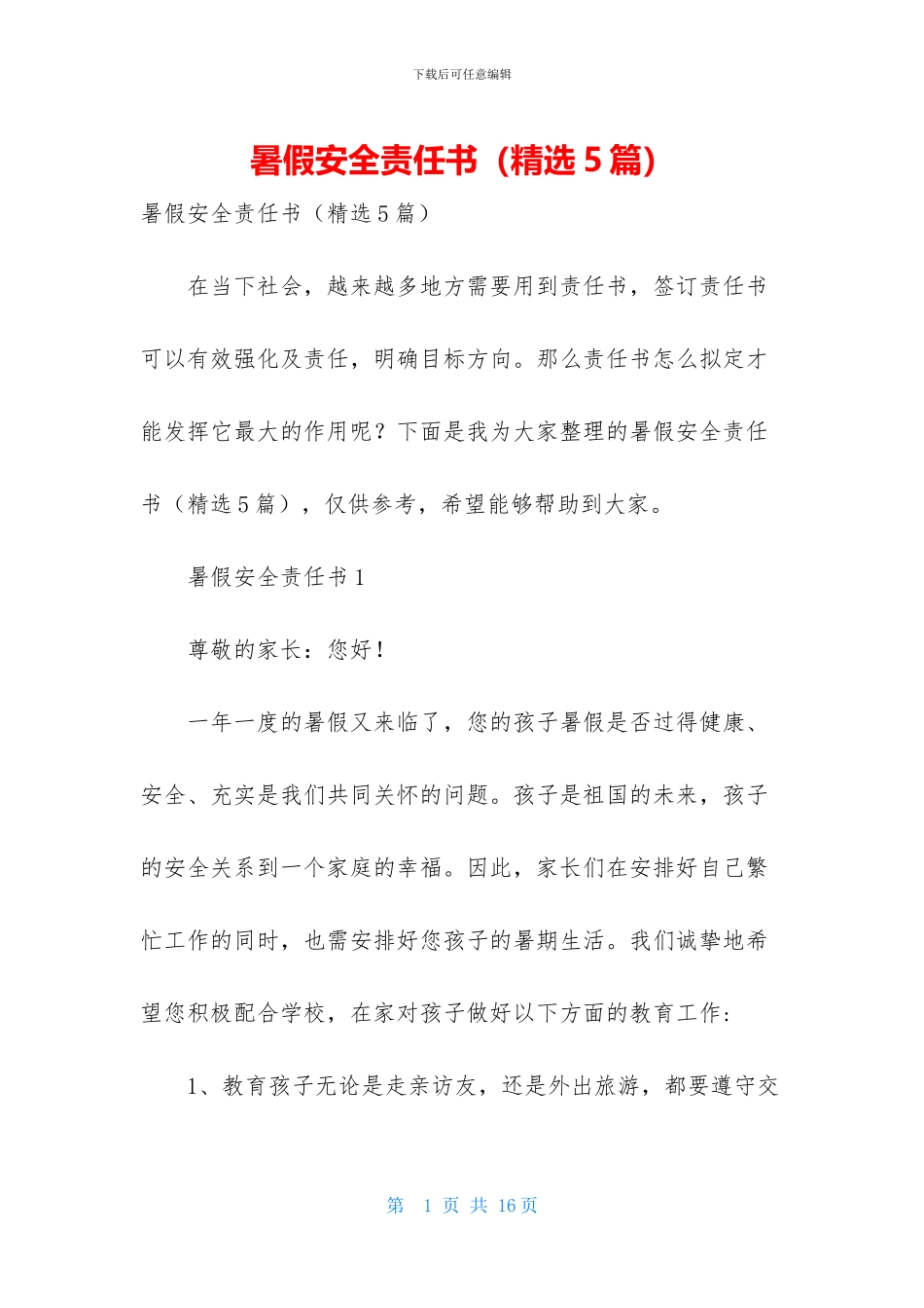 暑假安全责任书_第1页