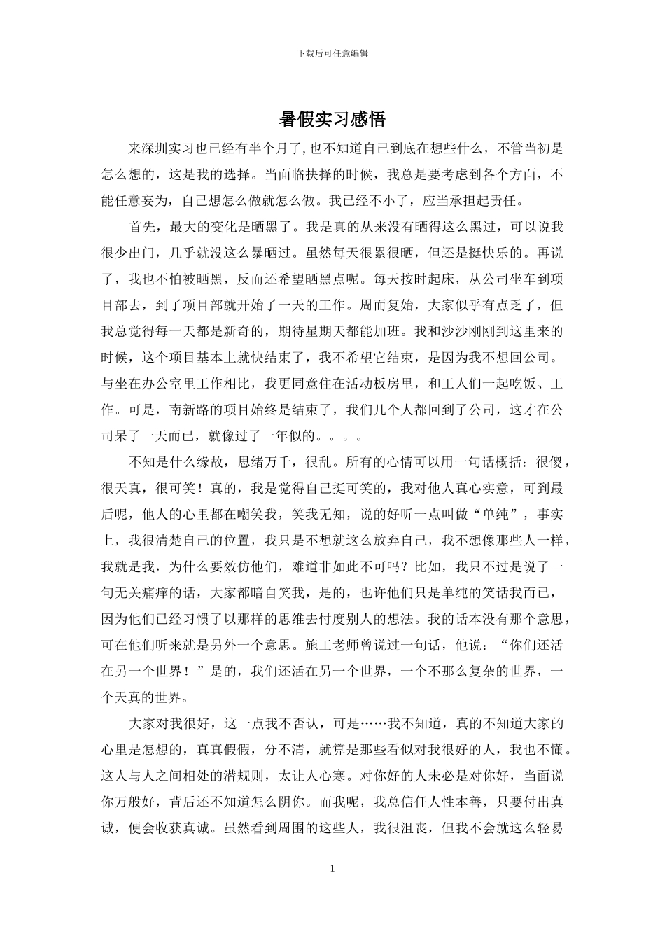 暑假实习感悟_第1页