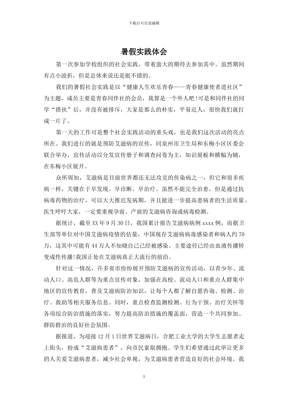 暑假实践体会_第1页