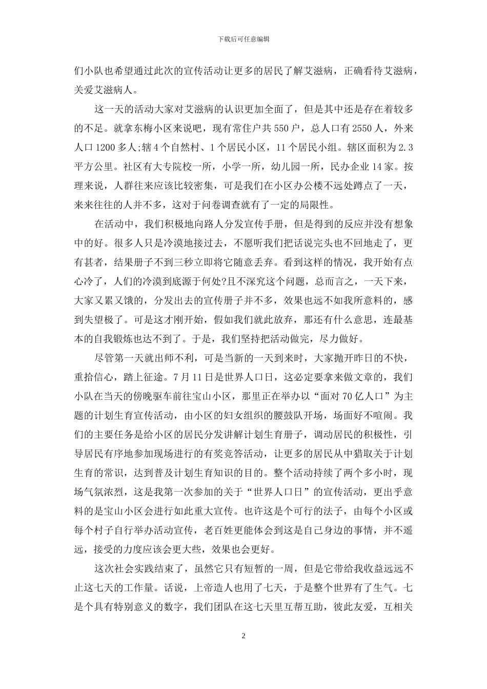 暑假实践体会_第2页