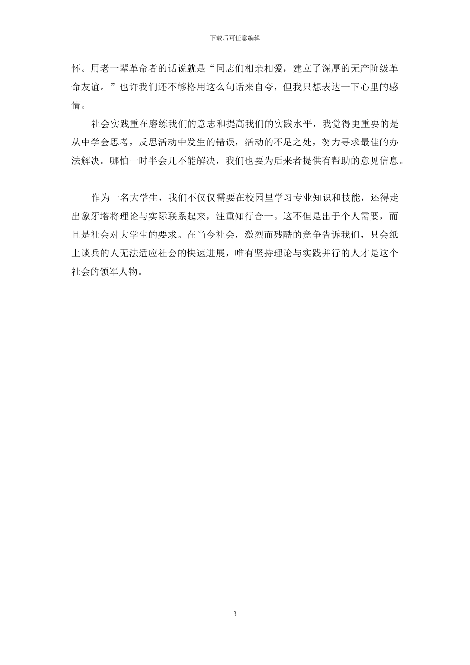 暑假实践体会_第3页