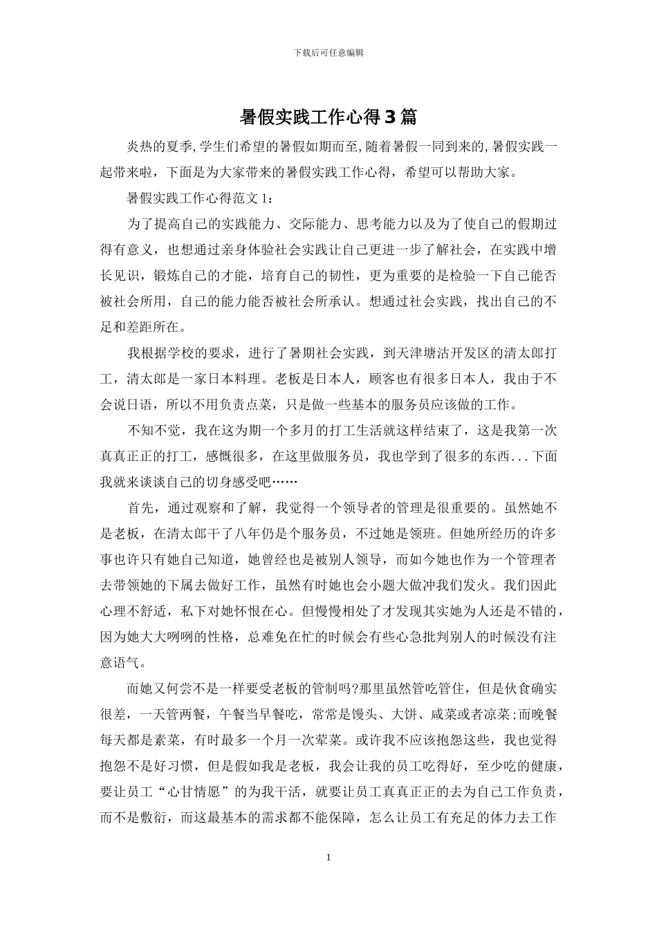 暑假实践工作心得3篇_第1页