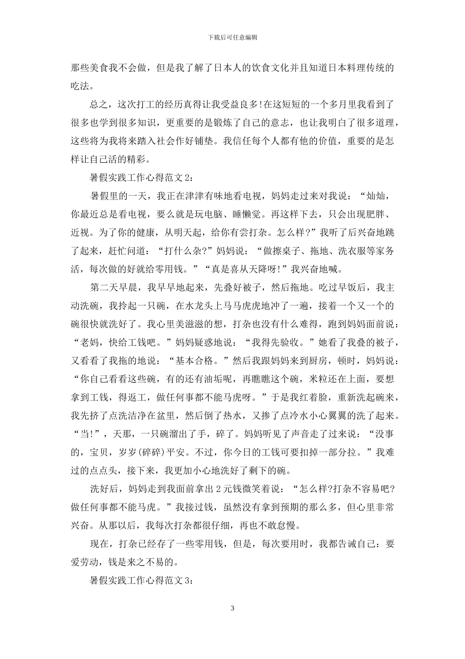 暑假实践工作心得3篇_第3页