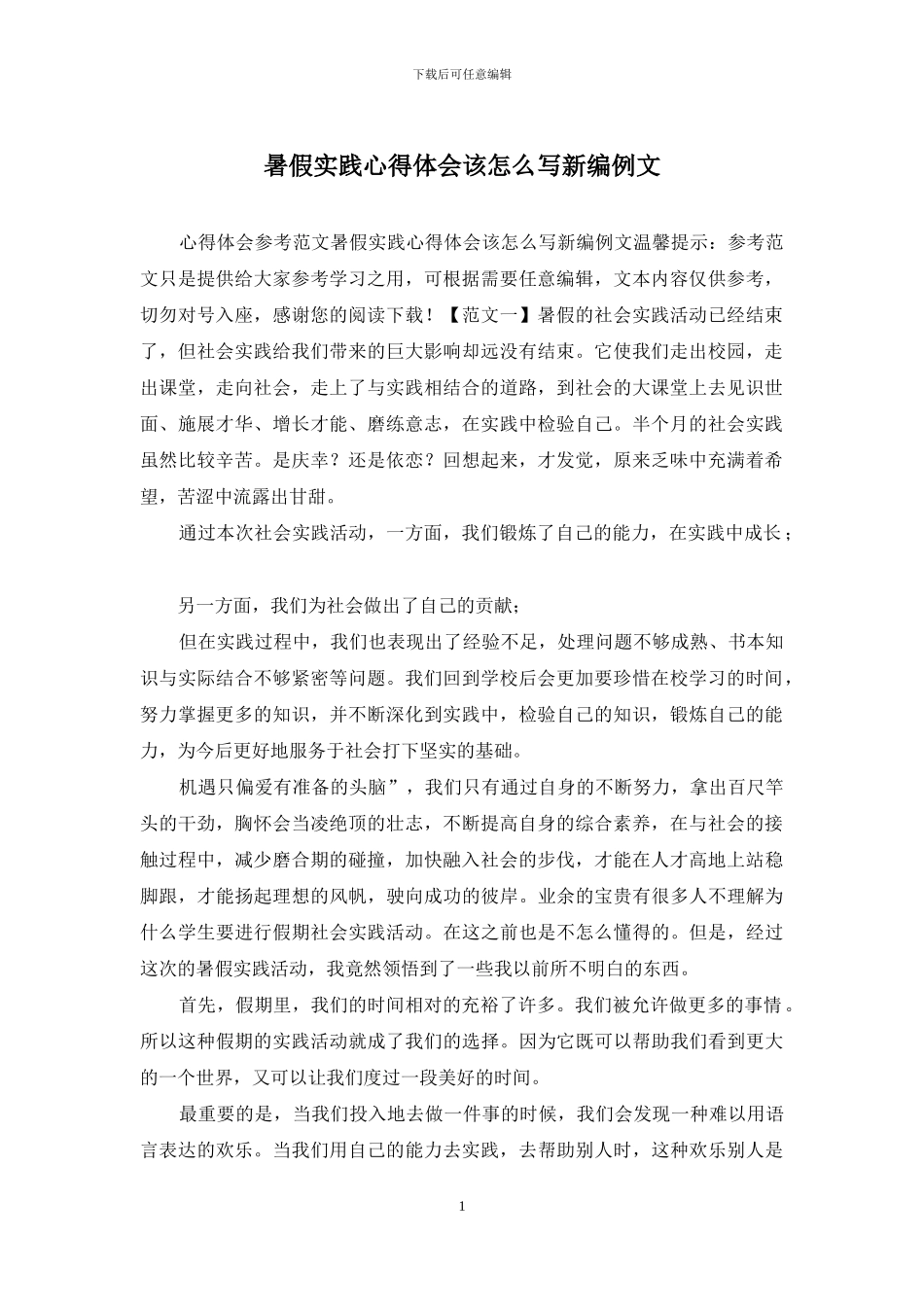 暑假实践心得体会该怎么写新编例文_第1页