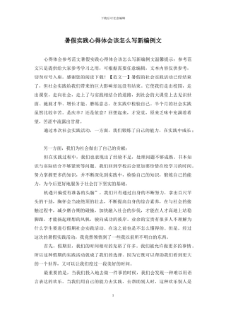 暑假实践心得体会该怎么写新编例文