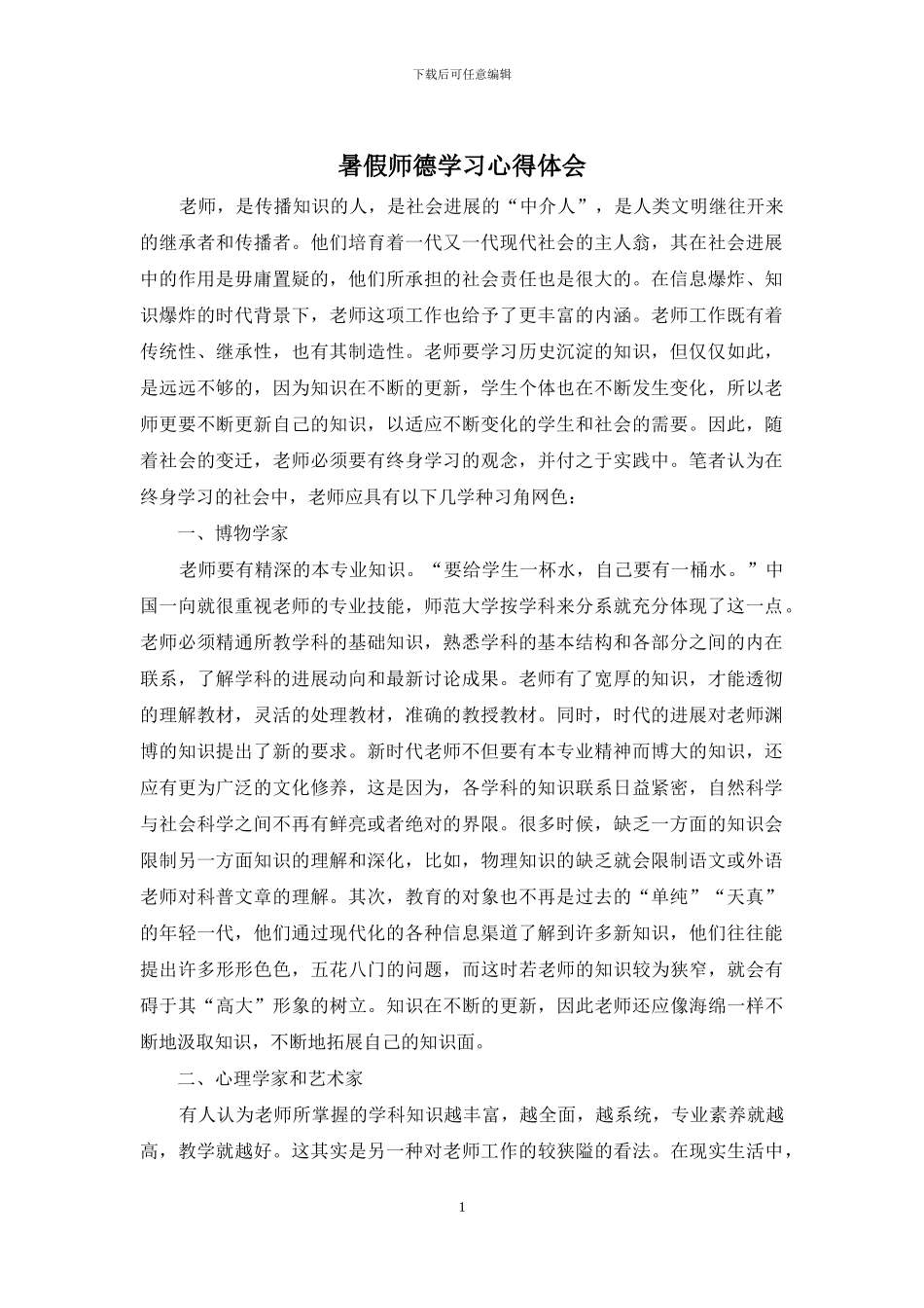 暑假师德学习心得体会_第1页