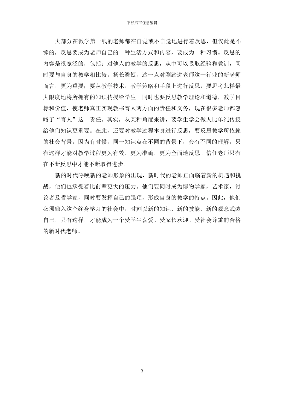 暑假师德学习心得体会_第3页