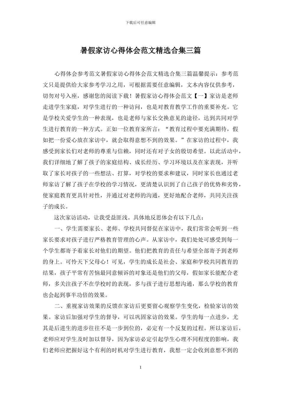 暑假家访心得体会范文精选合集三篇_第1页