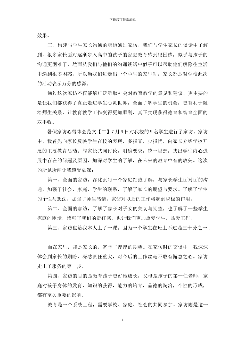 暑假家访心得体会范文精选合集三篇_第2页