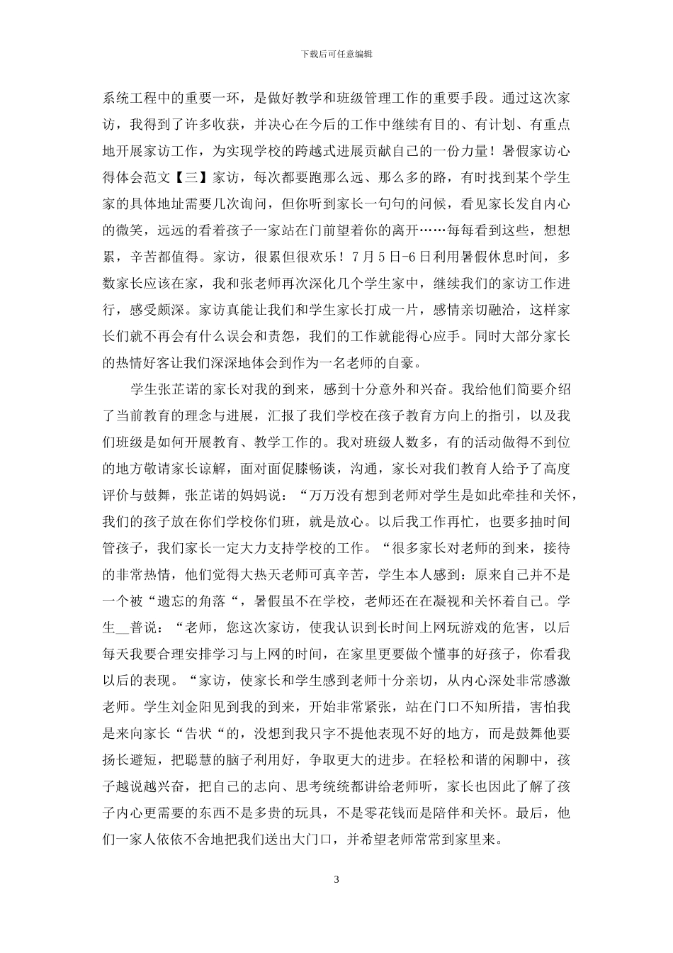 暑假家访心得体会范文精选合集三篇_第3页