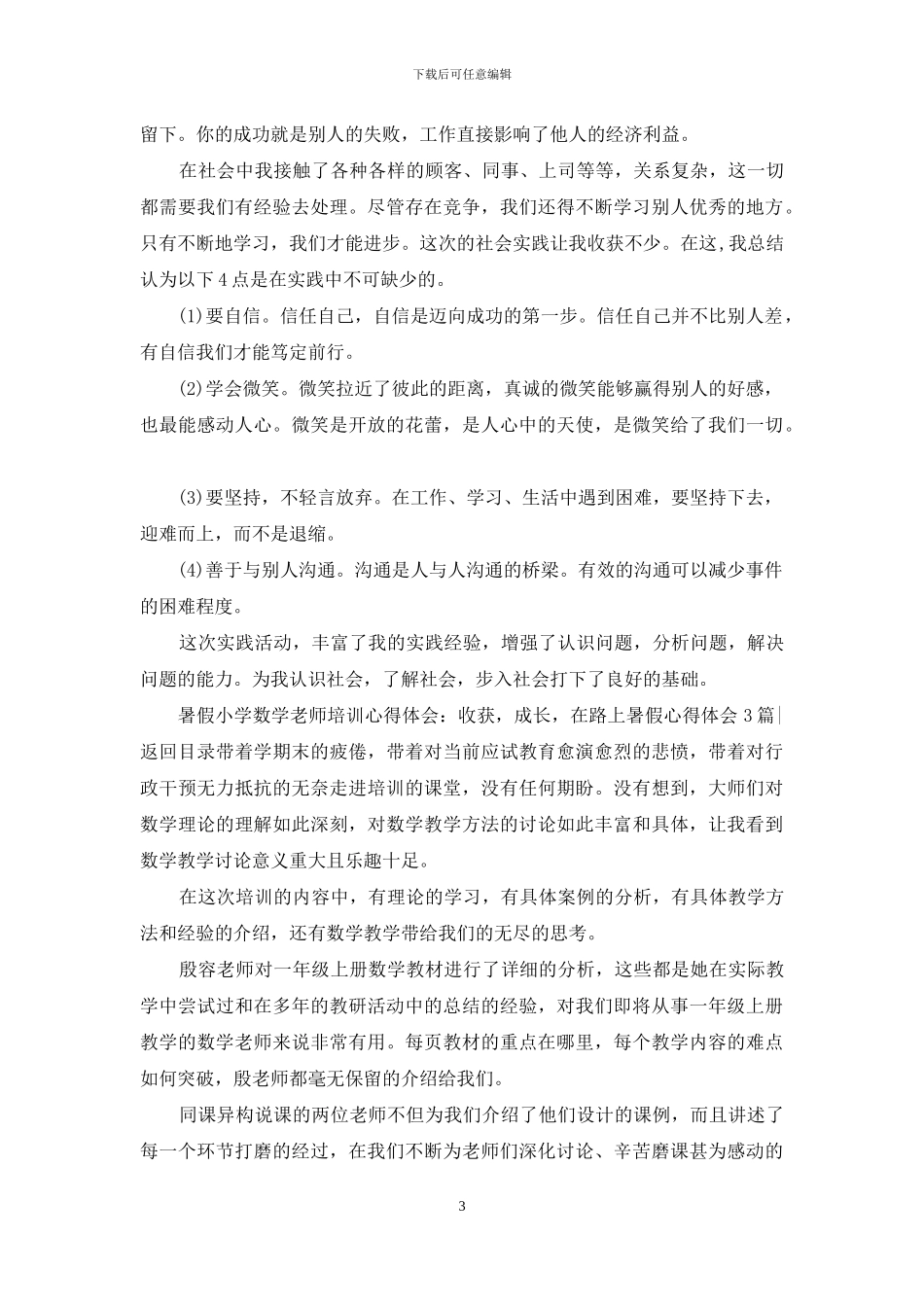 暑假心得体会4篇_第3页