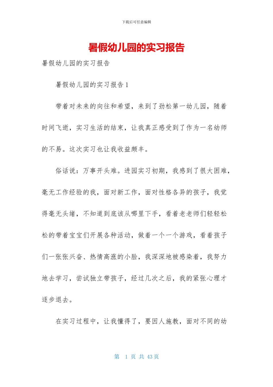 暑假幼儿园的实习报告_第1页