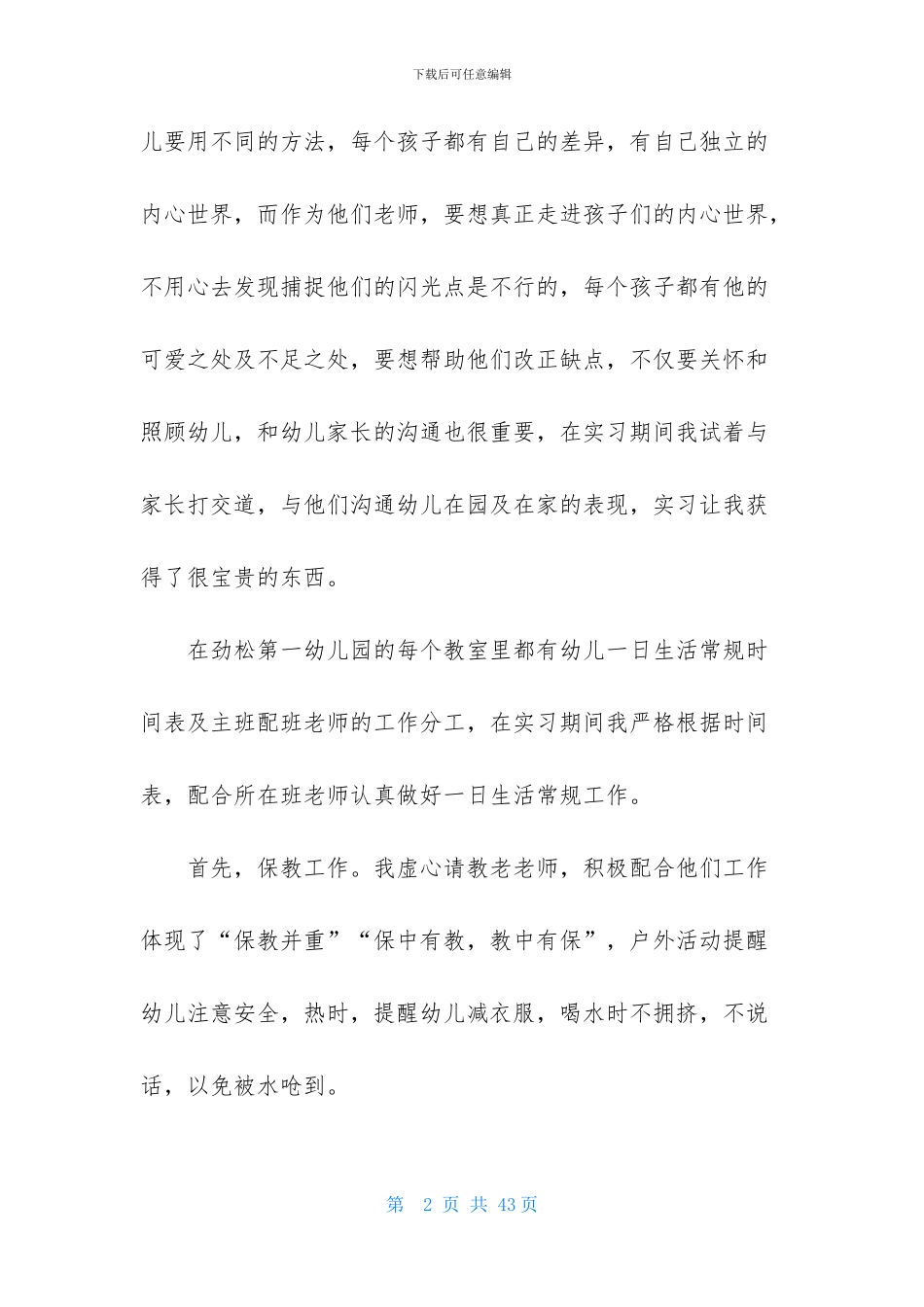 暑假幼儿园的实习报告_第2页